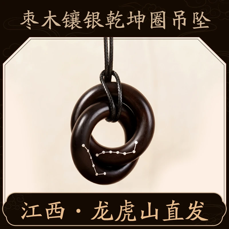 【龙虎山发】枣木镶银六星七星乾坤圈吊坠