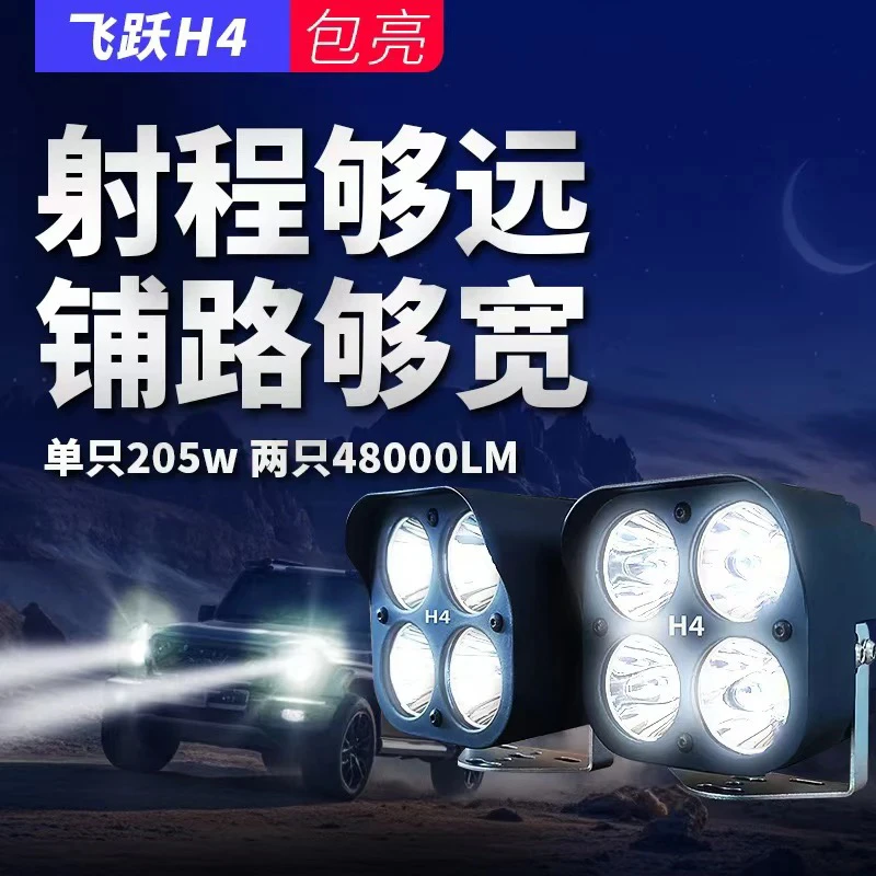 飞跃H4射灯大功率LED辅助射灯坦克300越野车灯 牧马人 猛禽 烈马