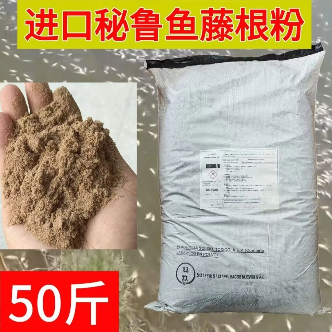 进口秘鲁鱼藤根粉 50斤一袋 一米水深内一斤一亩地