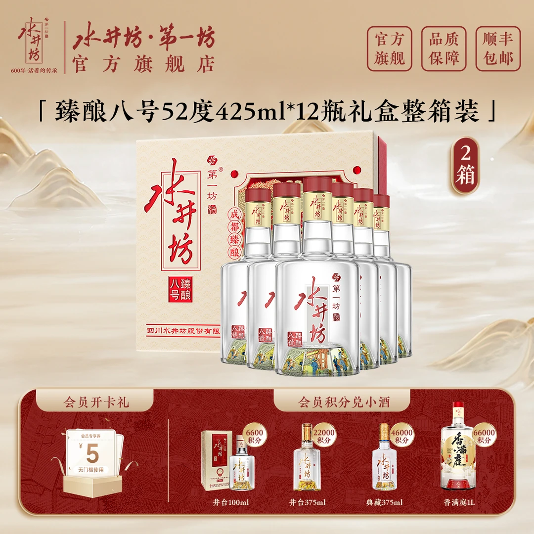 【两箱】水井坊臻酿八号52度425ml*12瓶礼盒整箱浓香型白酒