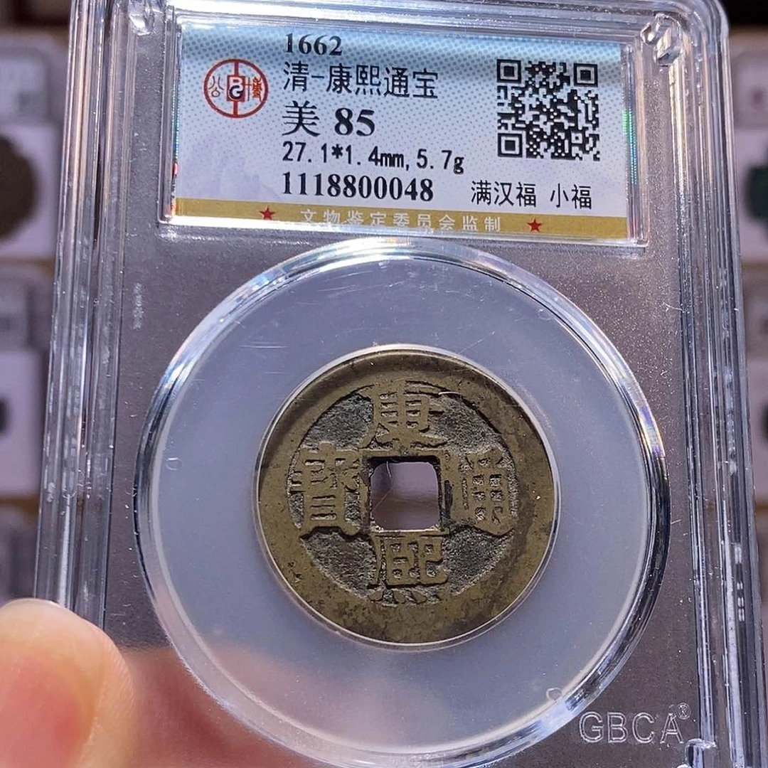 铜康熙 小福 85，0048。。。