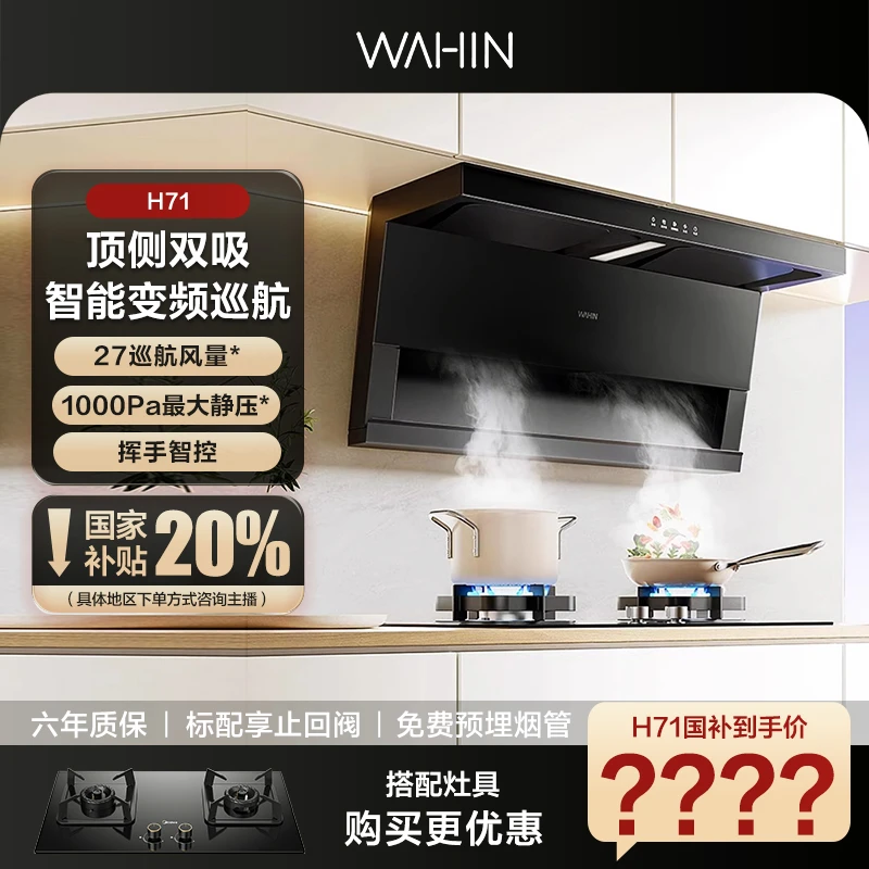 华凌神机抽油烟机H71厨房家用小型变频顶侧双吸排吸油机挥手智控