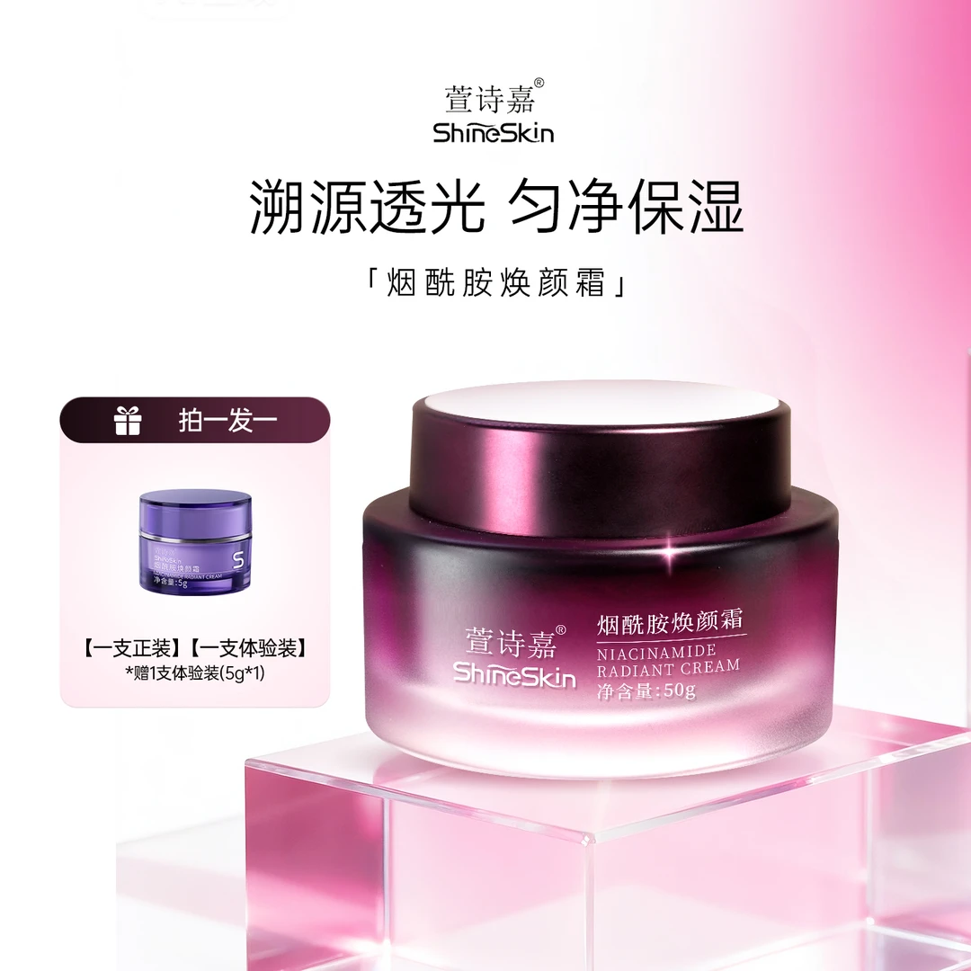 萱诗嘉烟酰胺焕颜霜提亮保湿补水保湿霜