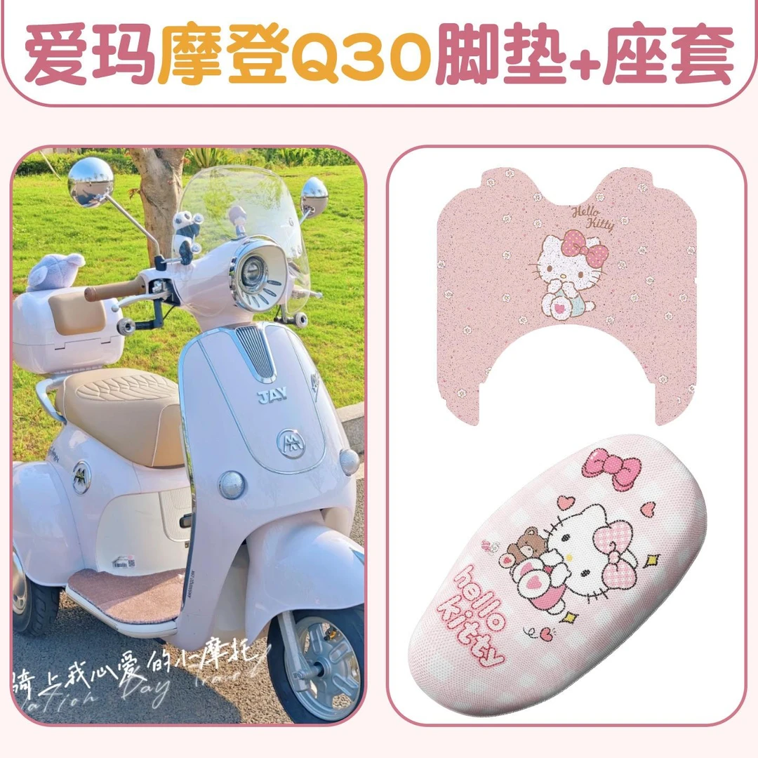 适用爱玛摩登Q30脚垫电动车座套坐垫套防晒电瓶三轮车装饰小配件