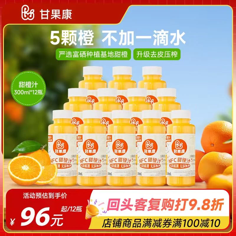 甘果康NFC鲜榨橙汁纯鲜果非浓缩冷压榨孕妇儿童夏天解渴饮品