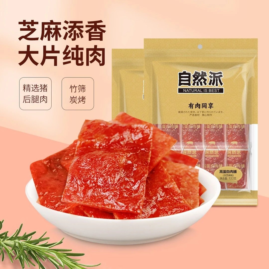 自然派高蛋白肉脯100g猪肉脯原味白芝麻味猪肉片肉 休闲零食小吃