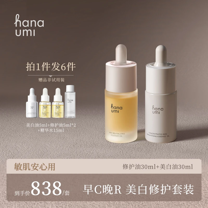 hanaumi花近·早C晚R美白修护套装 修护精华油+美白油组合装【店播】