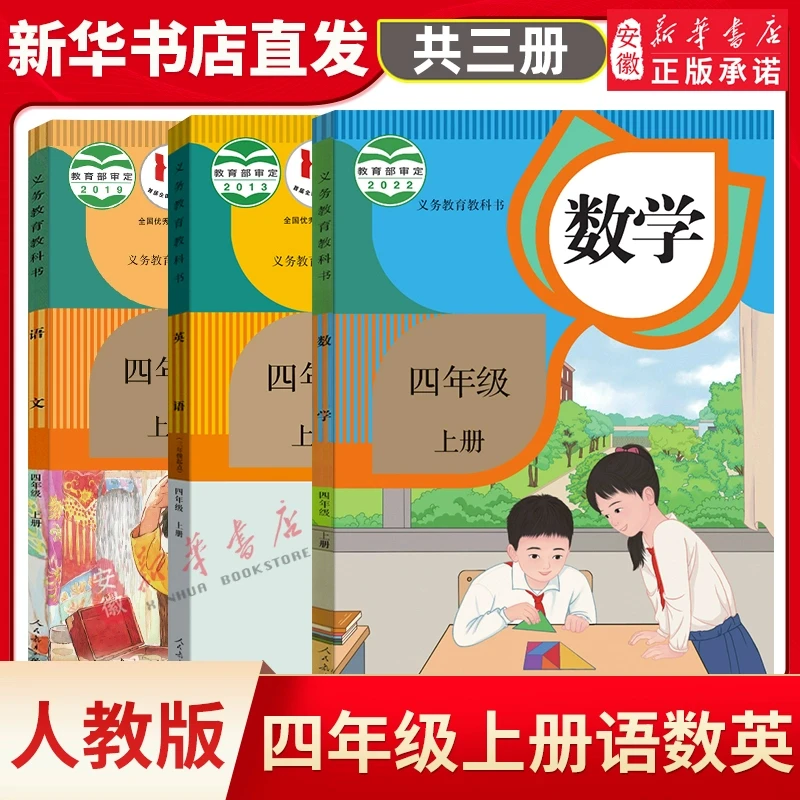 【新华书店旗舰店】小学四年级上册语文数学英语书人教版教材教科书