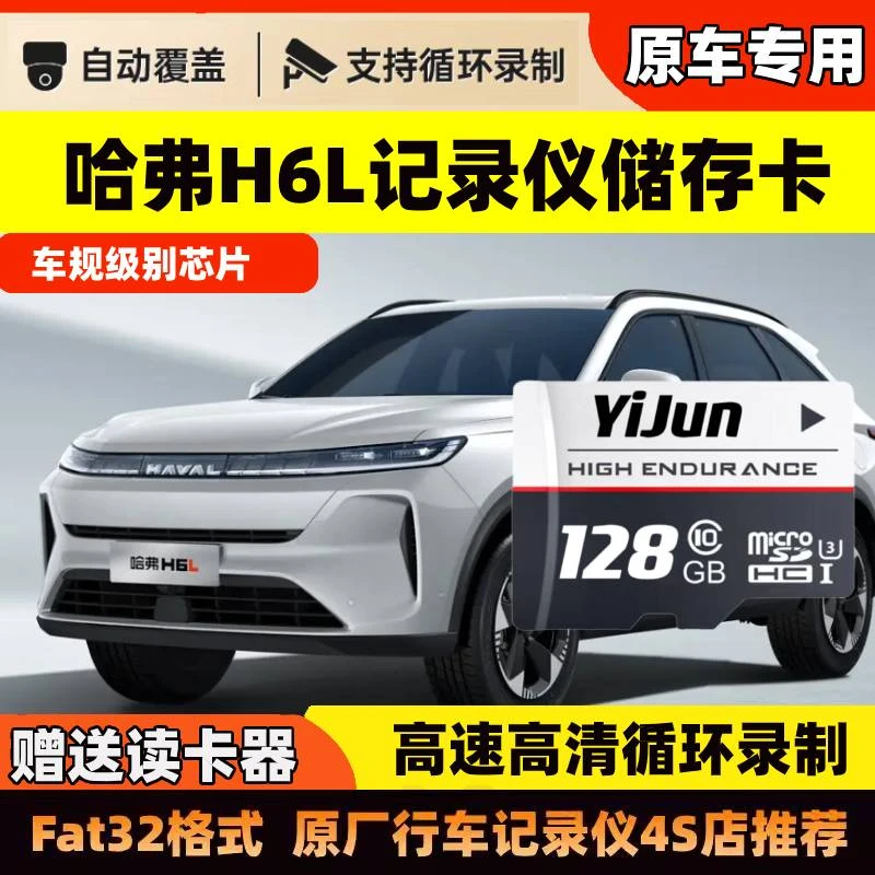 哈弗H6L行车记录仪专用内存卡26款长城哈弗H6L高速存储卡车载tf卡