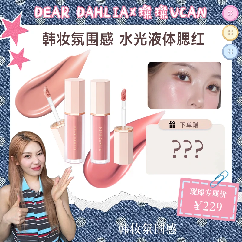 【璨璨专属】DD大丽花 · 花瓣液体腮红限定DEAR DAHLIA