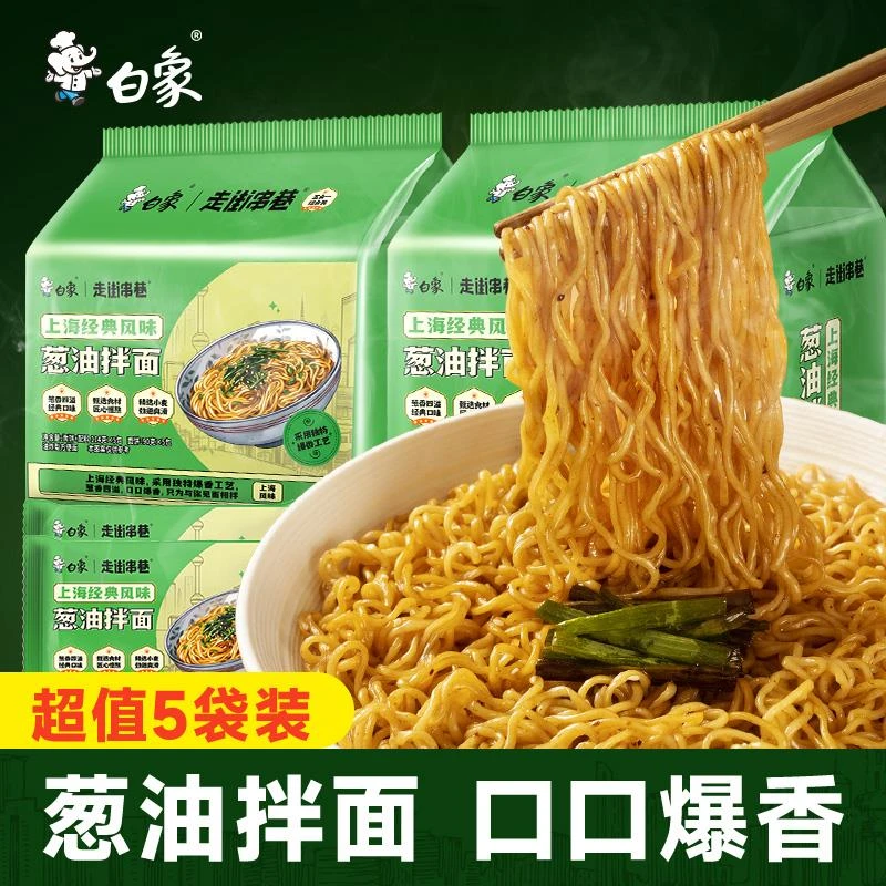 白象上海葱油拌面不辣方便面火鸡面速食食品泡面袋装主食夜宵