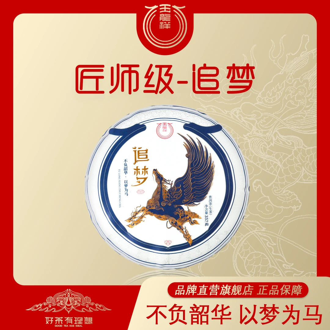 玉龙祥匠师级 追梦 2021年普洱茶生茶紧压茶357克/饼