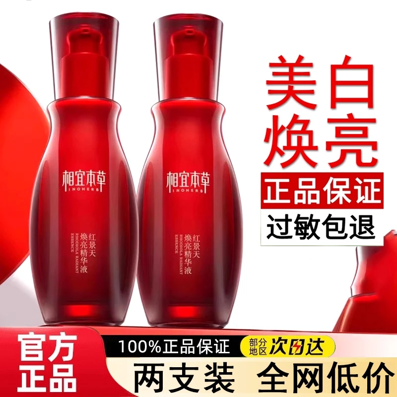 相宜本草红景天精华液焕白焕亮水润保湿美白淡斑提亮肤色护肤品女