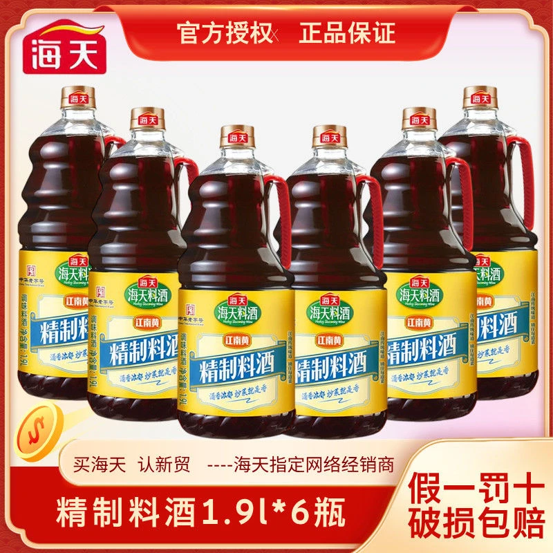 海天料酒家用精制料酒1.9L/4.9L家庭装去腥解膻调味料理料酒