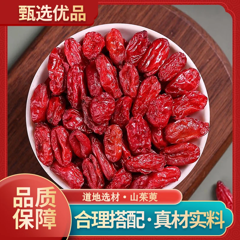 御道汉方山茱萸中药材正品山萸肉新货原产地山芋肉泡茶泡水喝