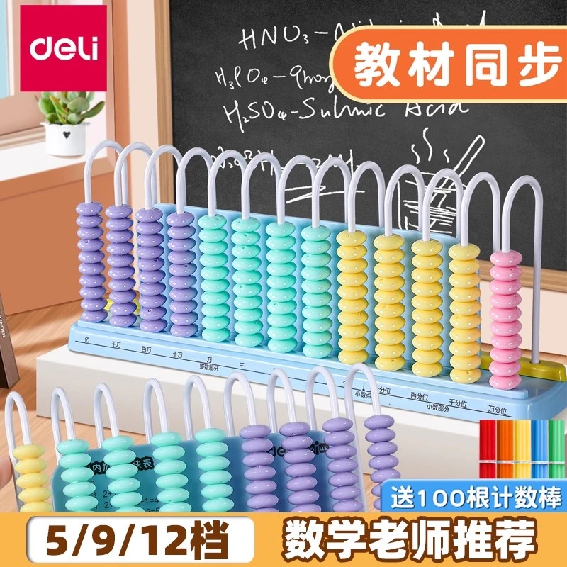 得力计数器小学生用一年级儿童数学小棒加减算数珠算教具学习用品