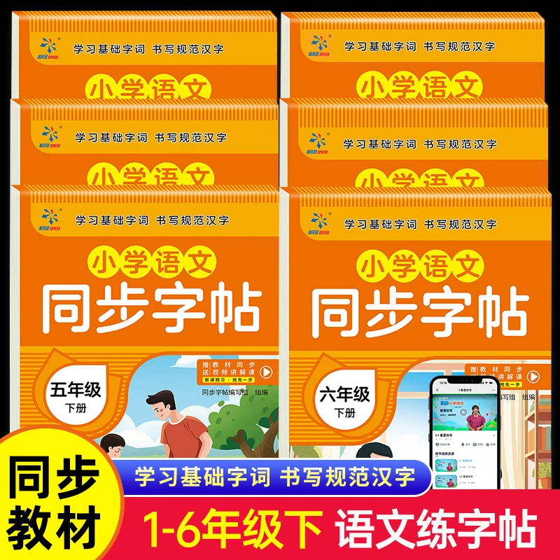 一年级下册语文同步练字帖1-6年级基础字词规范书写 同步教材