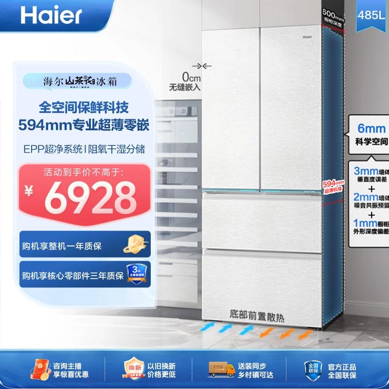 海尔485L全空间保鲜冰箱594mm专业超薄零嵌法式门除菌净味防霉菌
