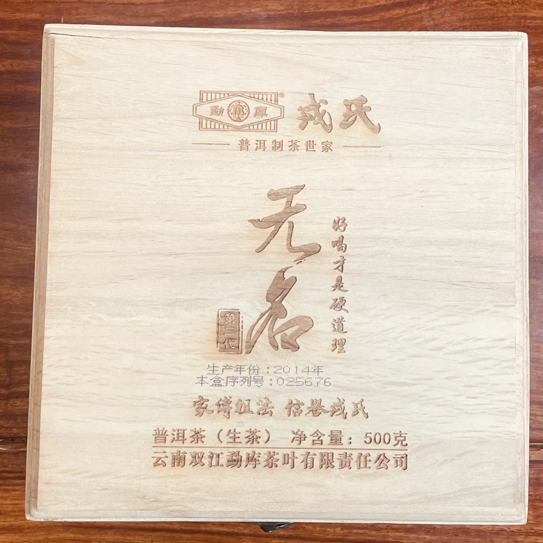 勐库戎氏 2014年 无名 500克 普洱茶生茶 礼盒装