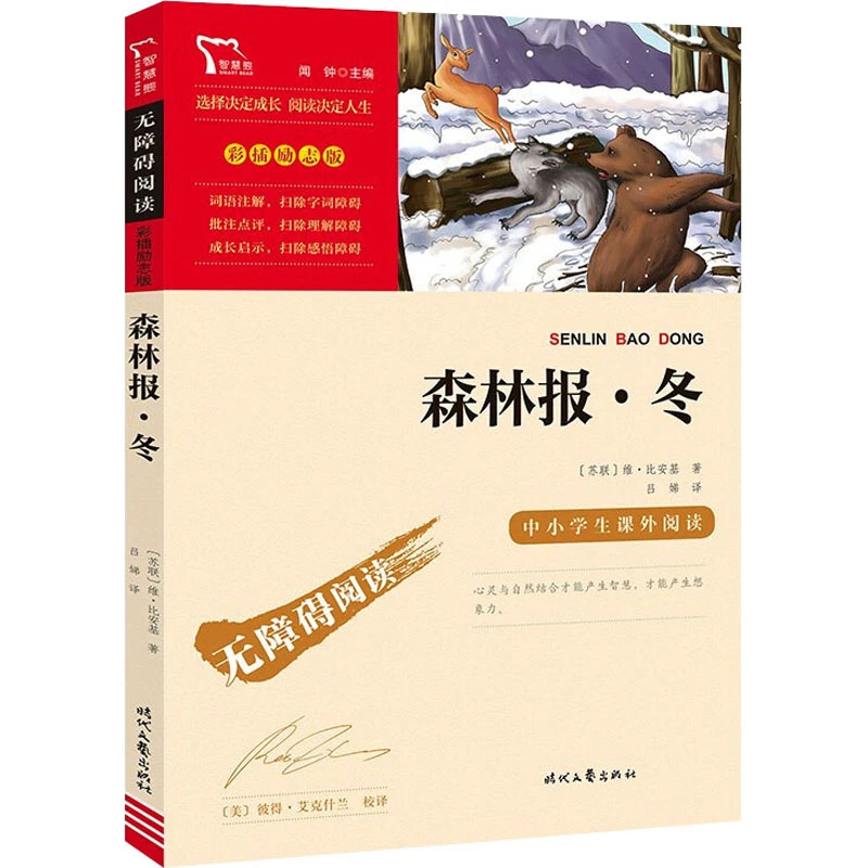 【文】森林报冬 小学4年级无障碍阅读彩插励志版
