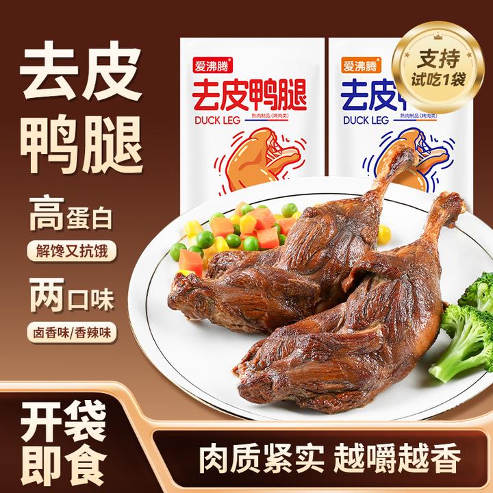 【爱沸腾】（支持试吃1袋）去皮鸭腿110g*10袋 整个大鸭