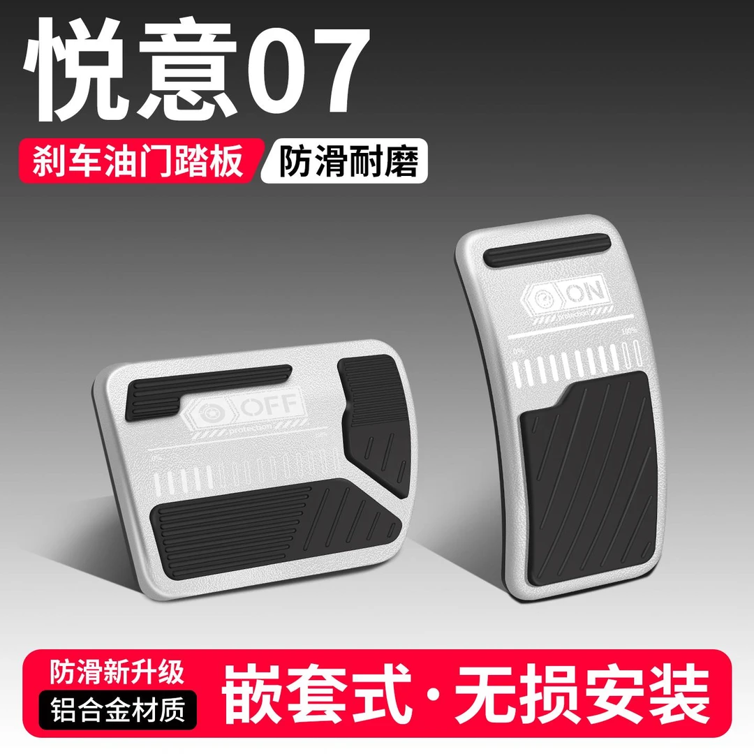 适用奔腾悦意07油门刹车踏板装饰用品汽车脚踏板内饰配件改装大全