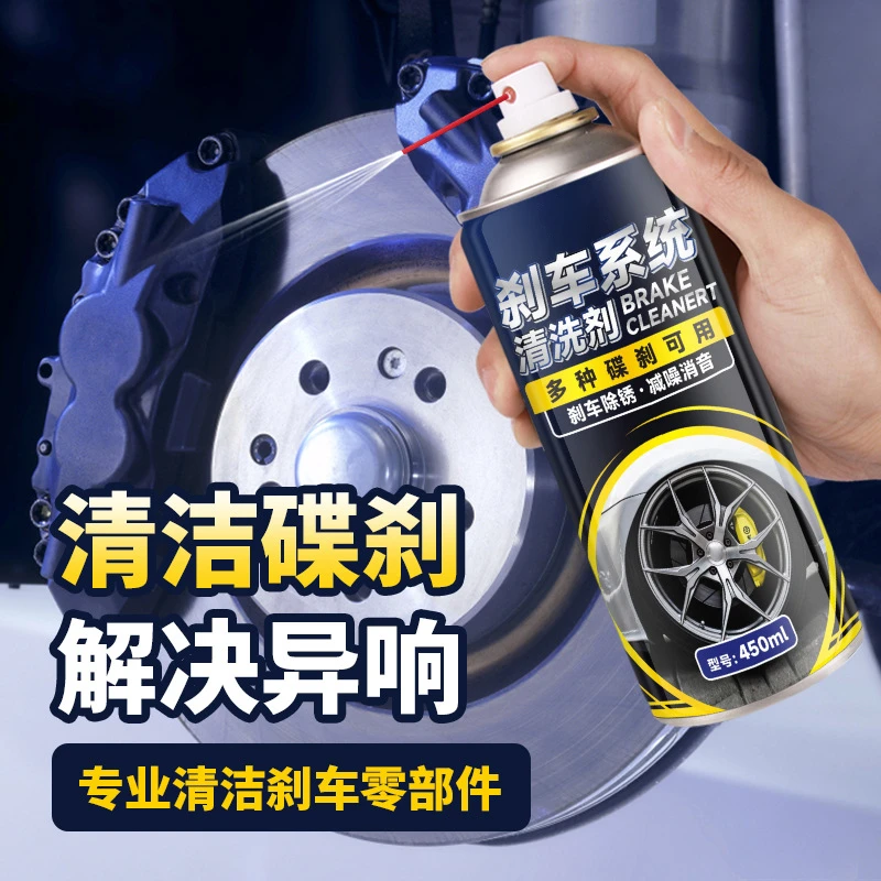 汽车刹车清洗剂450ml除锈剂保养刹车系统异响消除养护剂