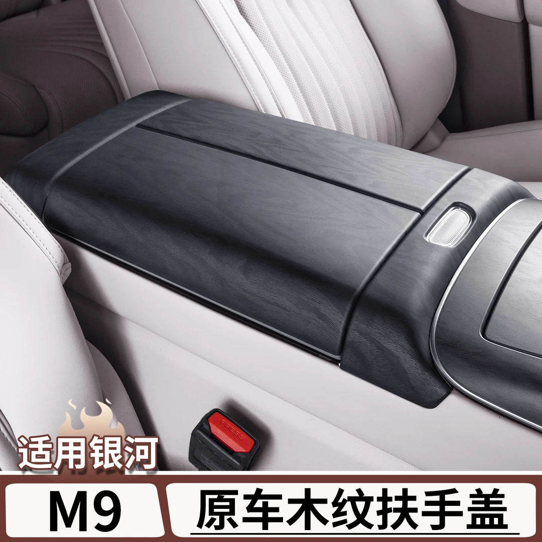 适用于吉利银河M9中控扶手箱保护盖原车木纹扶手箱保护套改装配件