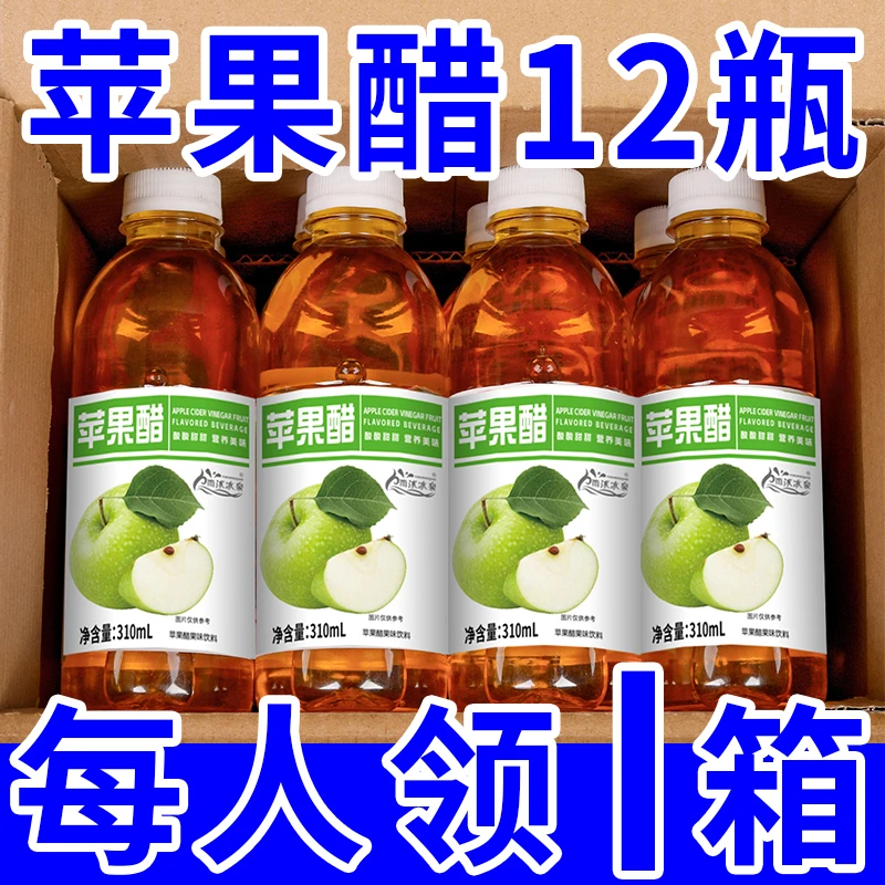 【每人领1箱】正宗苹果醋310ml/12瓶装0脂清爽苹果醋饮料批发整箱