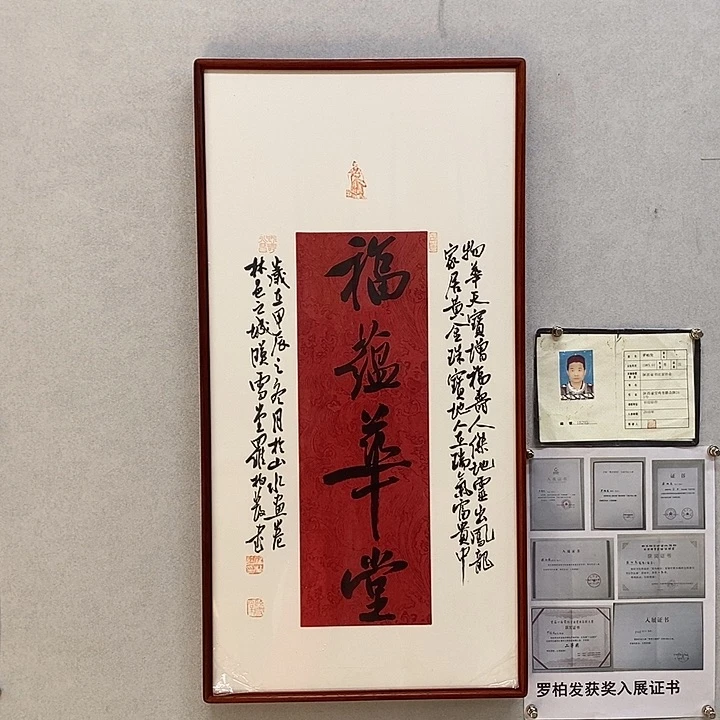 书法罗柏发福蕴华堂