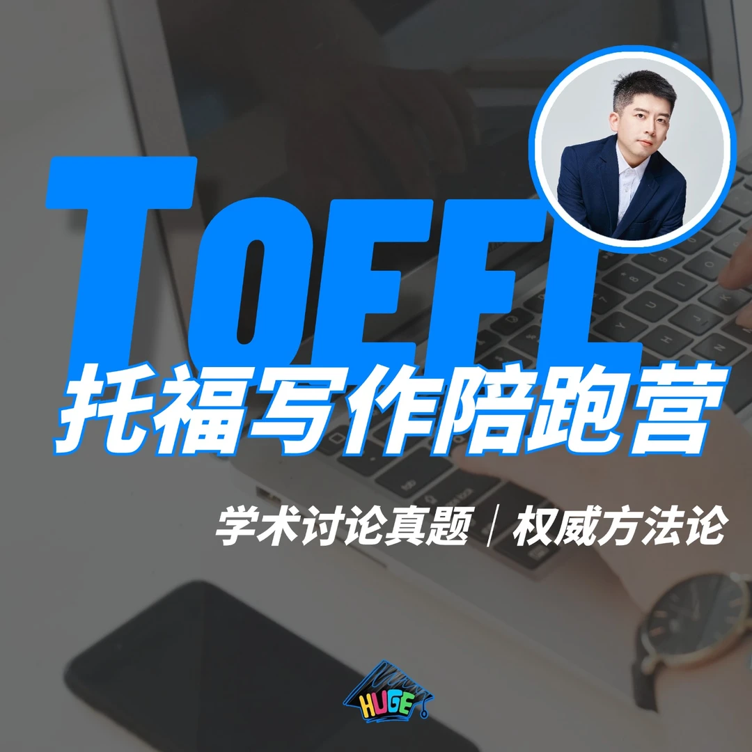 HUGE丨托福写作线上陪跑营（基础、强化、冲刺）