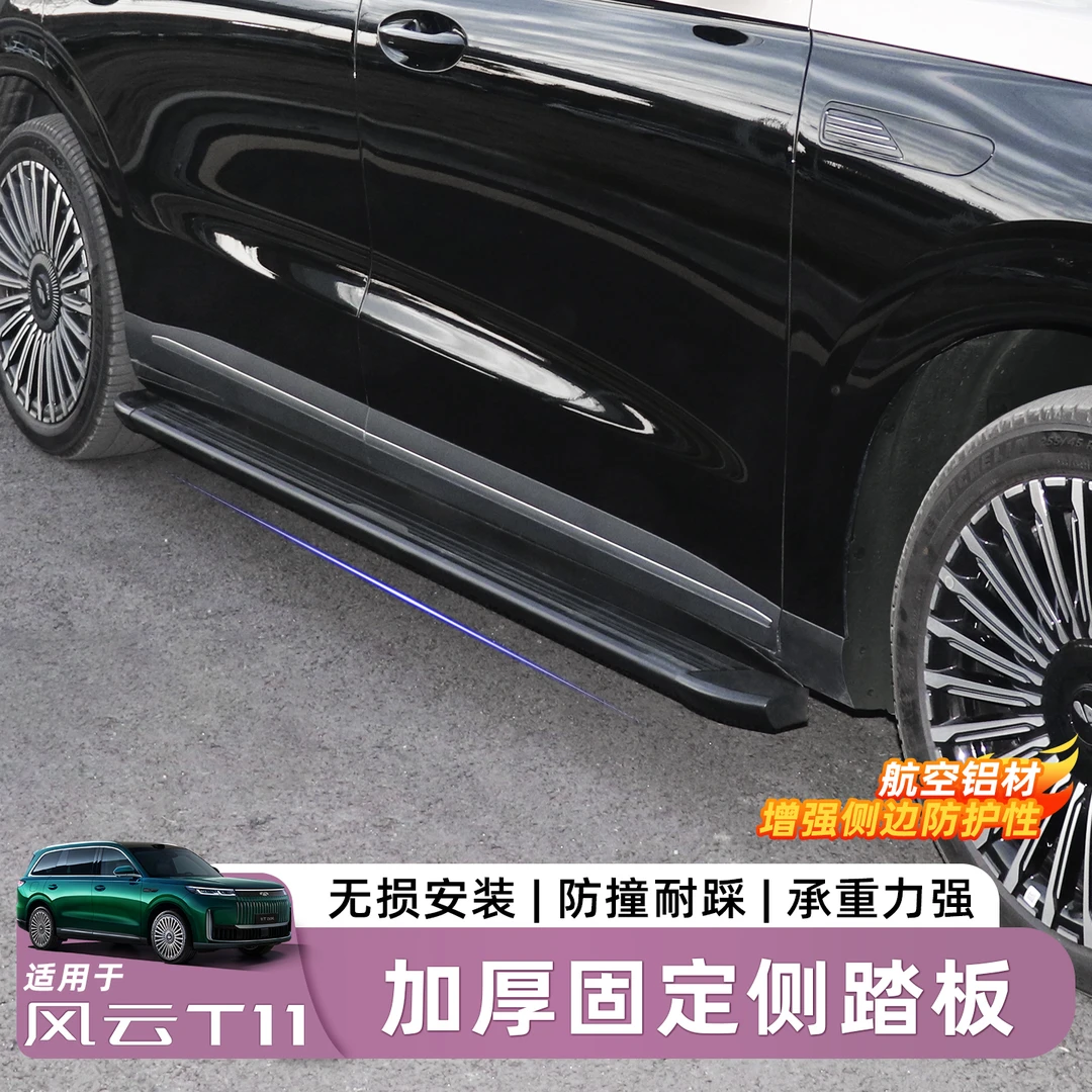 适用于风云T11脚踏板原厂款加厚铝合金侧踏板免打孔改装迎宾踏板