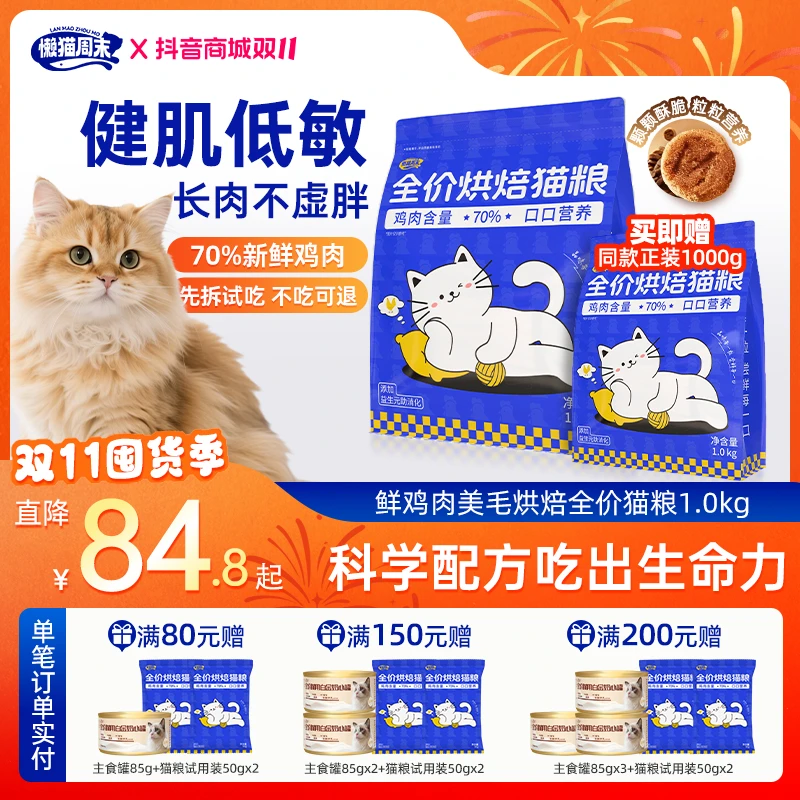 【旗舰烘焙粮】90%鲜肉益生元无谷低敏磷虾鱼油美毛全价益生菌猫粮