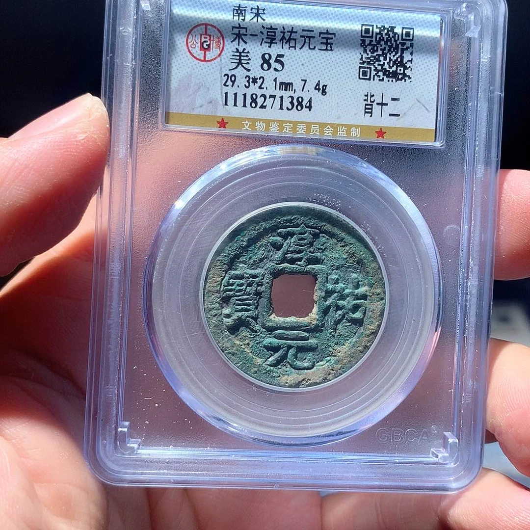 金属QY。淳祐元宝85分1384