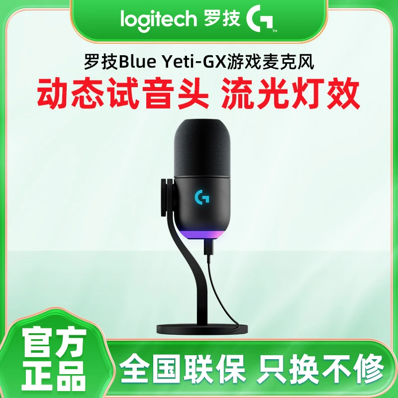 罗技Yeti GX usb麦克风直播录音配音电脑专业电竞RGB灯光游戏麦克