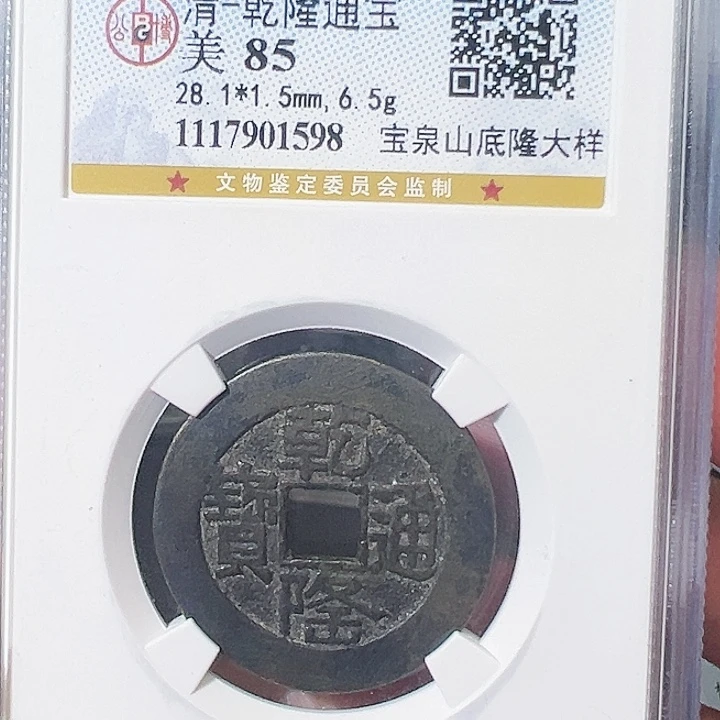 铜乾隆通宝宝泉山底隆大样