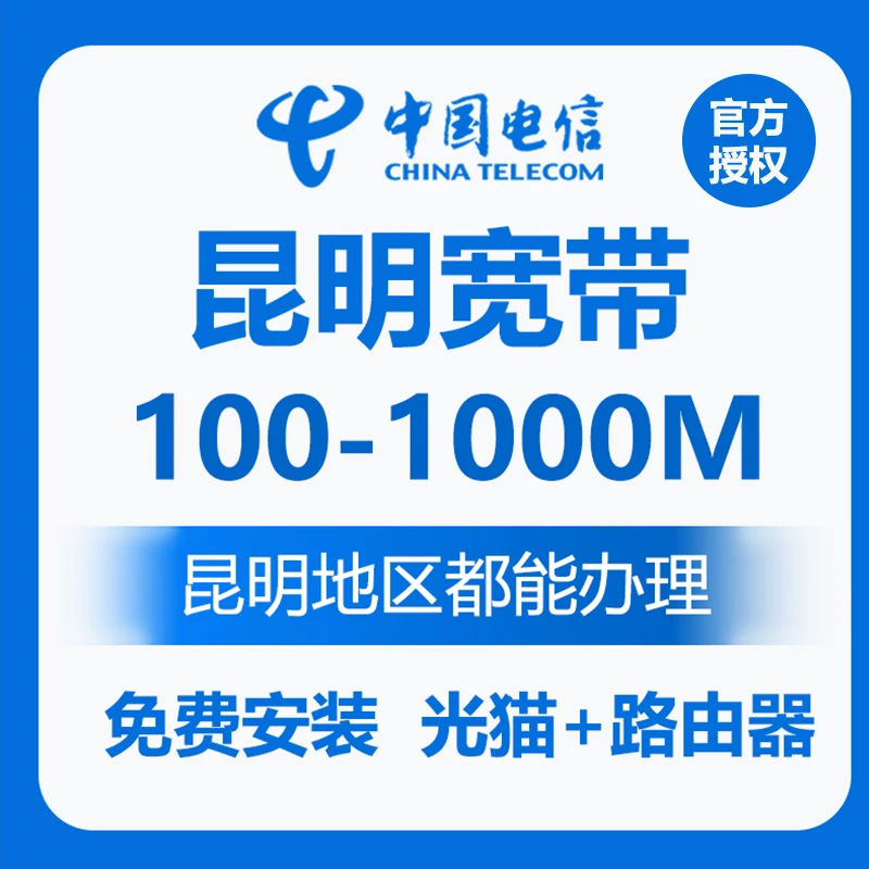 昆明宽带  昆明电信宽带免费安装 昆明电信联通无线WiFi宽带