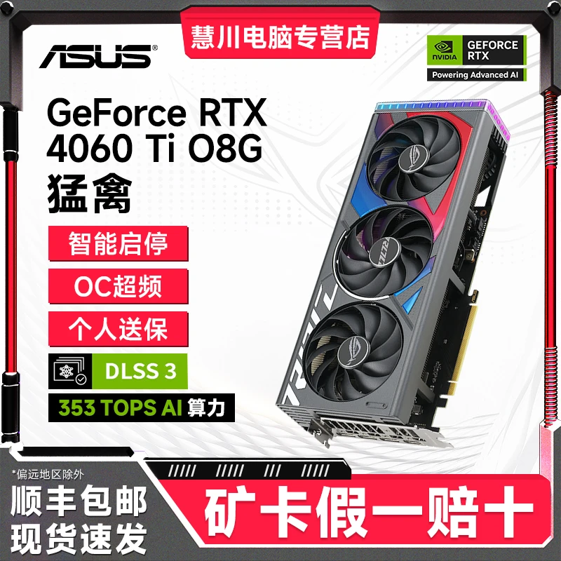 华硕ROG RTX 4060Ti O8G GAMING猛禽电竞设计办公图形颜值显卡3A