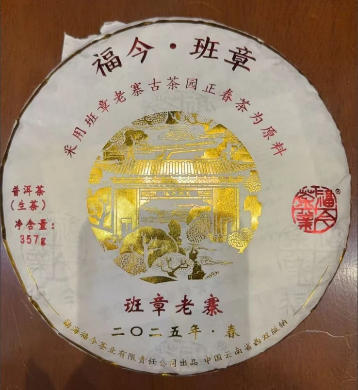 2025年福今班章老寨普洱生茶357g
