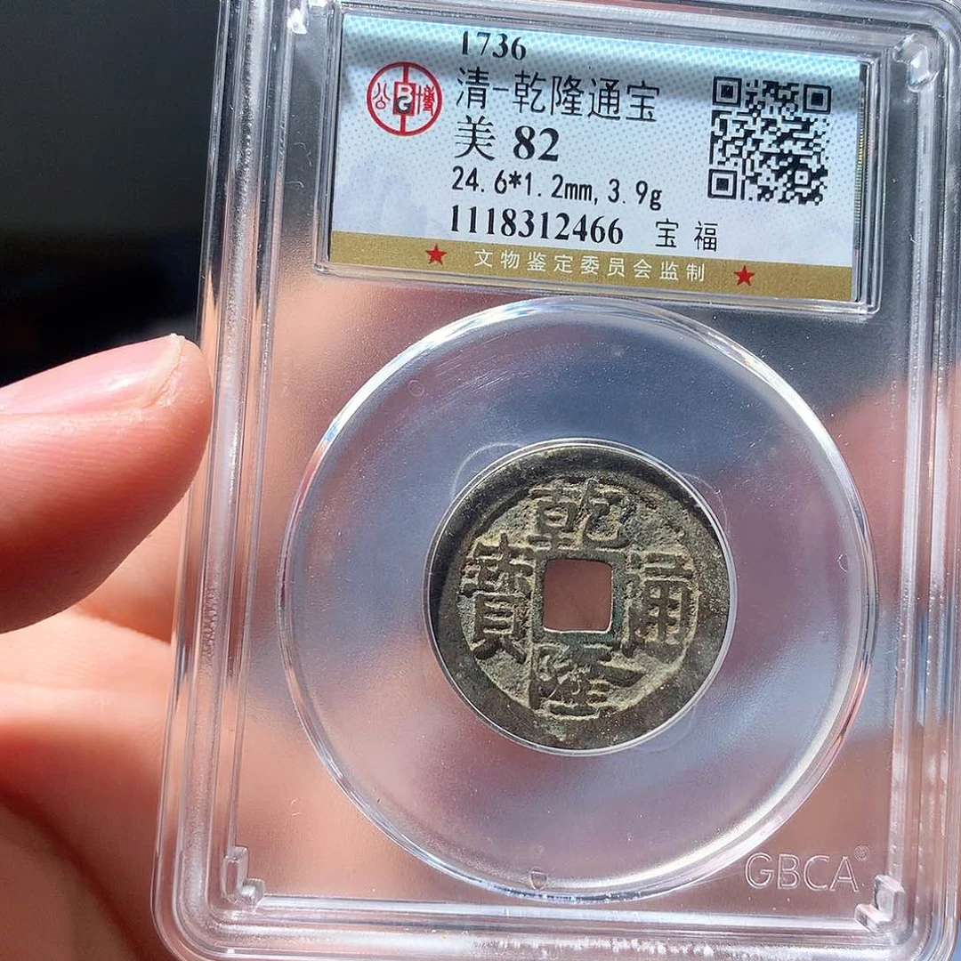 金属QY。乾隆通宝82分2466