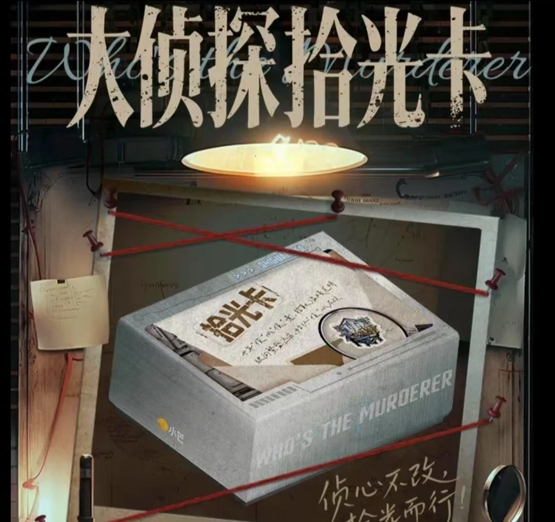 小芒【小福云盒车】《大侦探10拾光季》-张若昀-何炅-魏大勋-盲盒小卡