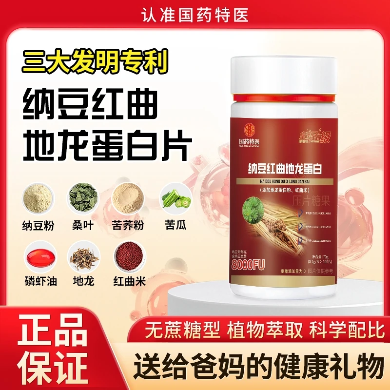 【拍一发三】国药特医 纳豆红曲地龙蛋白100片 全新升级