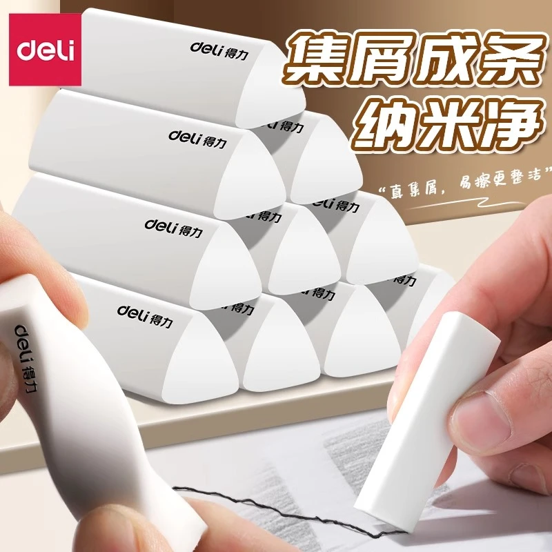 得力纽赛纳米净集屑橡皮擦学生专用擦字成线擦拭成条不留痕2B少屑
