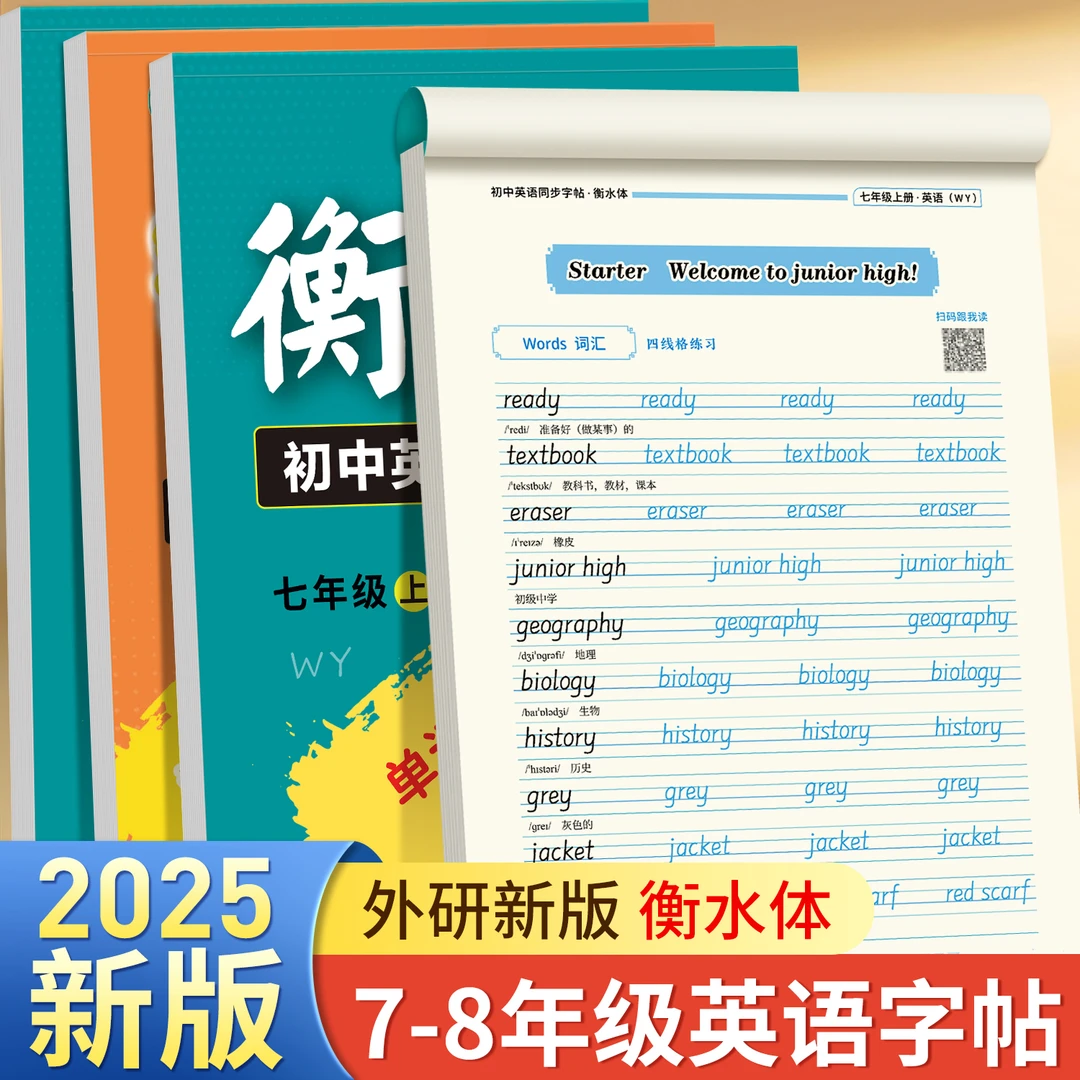 2025课改新版外研版衡水体初中7-9年级英语好老师教材同步练字帖