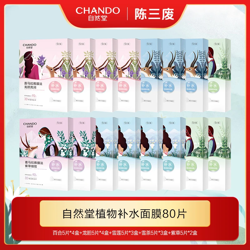 【陈三废专属】自然堂喜马拉雅植物面膜