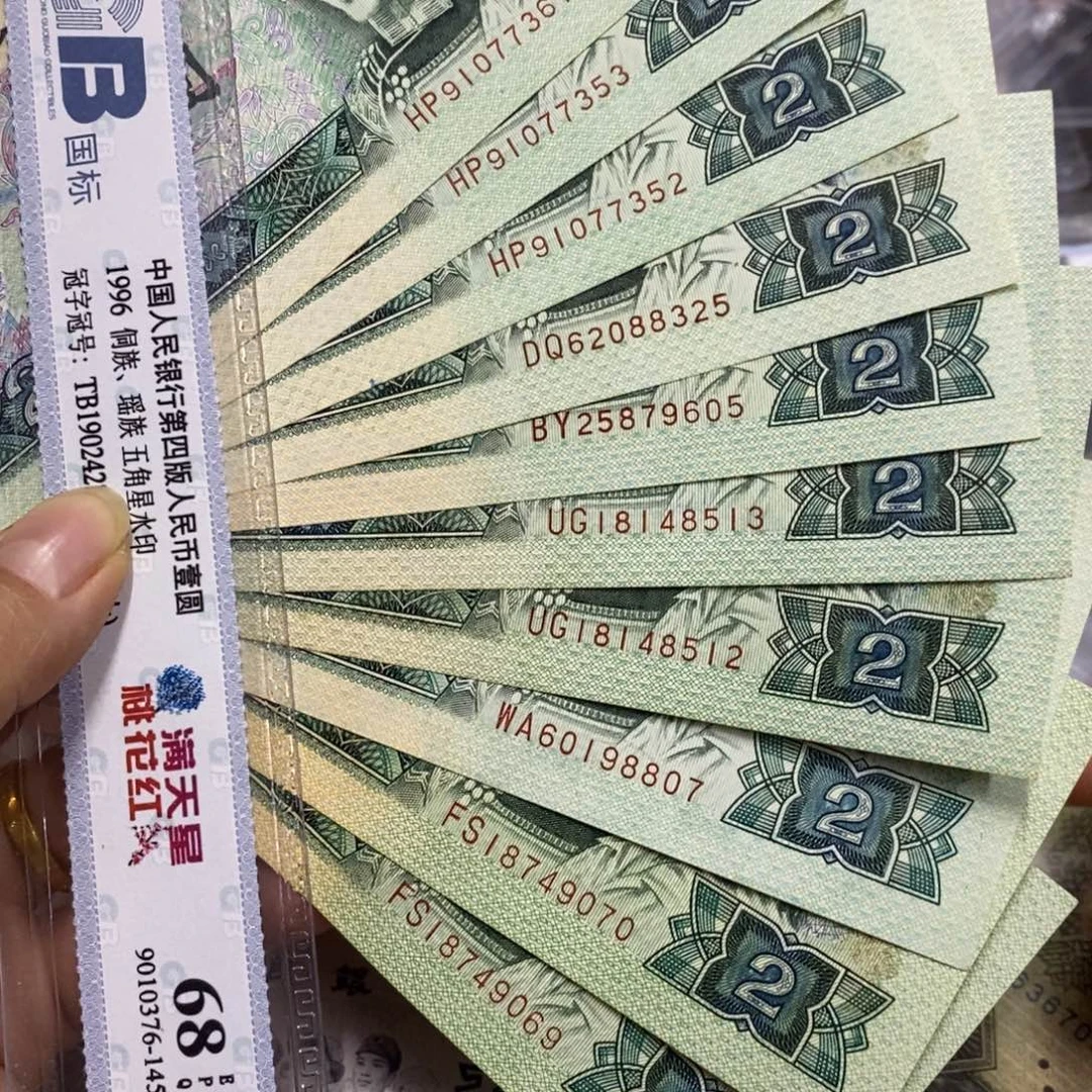 退市四版902全新十张