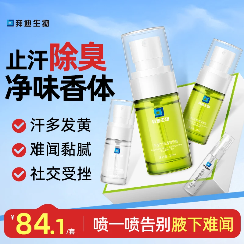 拜迪生物腋露腋下腋下去异味异味去除留香止汗便携止汗露全家用