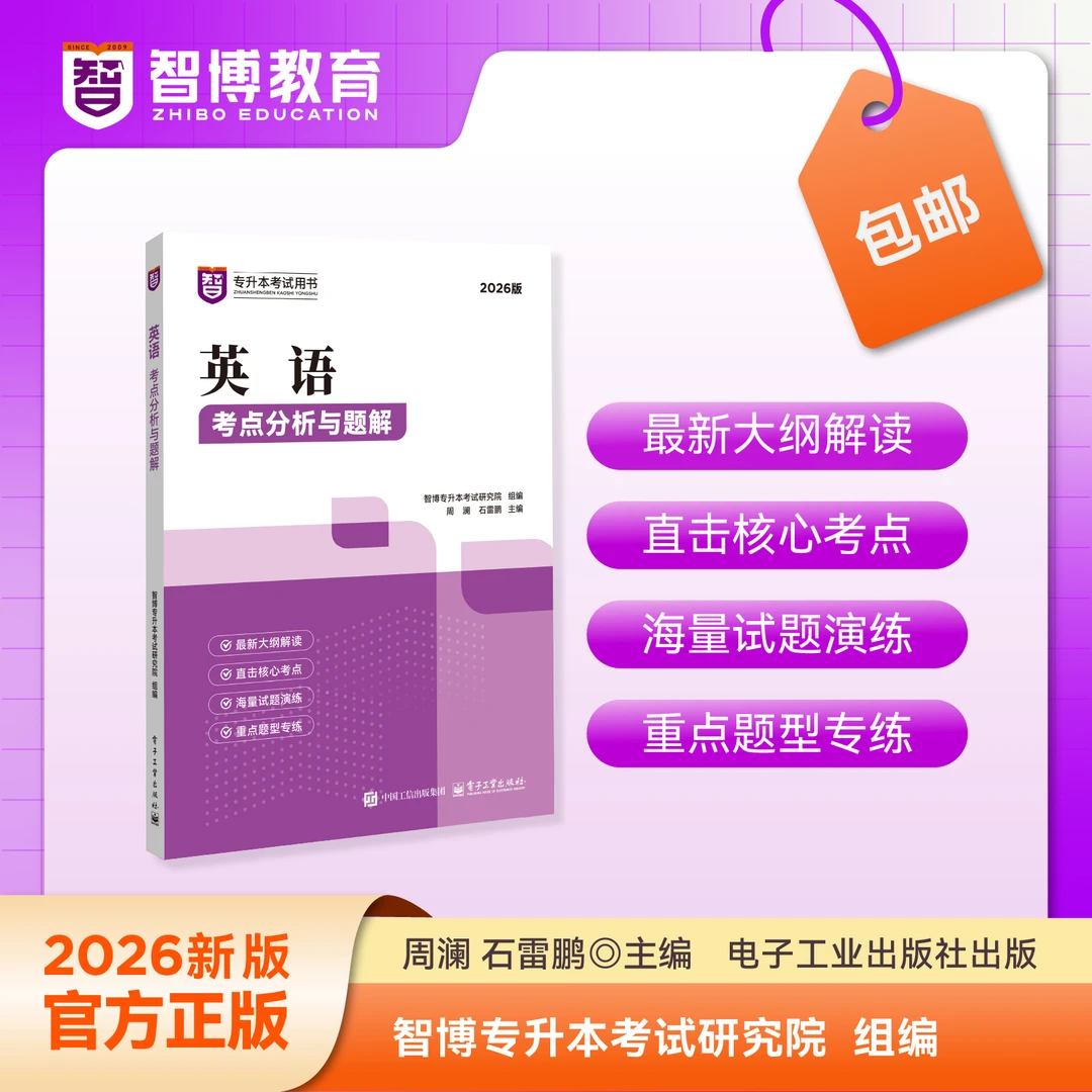 智博26版专升本英语教材考点分析与题解