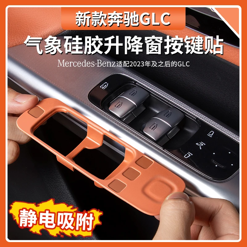 奔驰GLC级GLC300L车门升降窗按键面板硅胶垫GLC260L车内用品大全