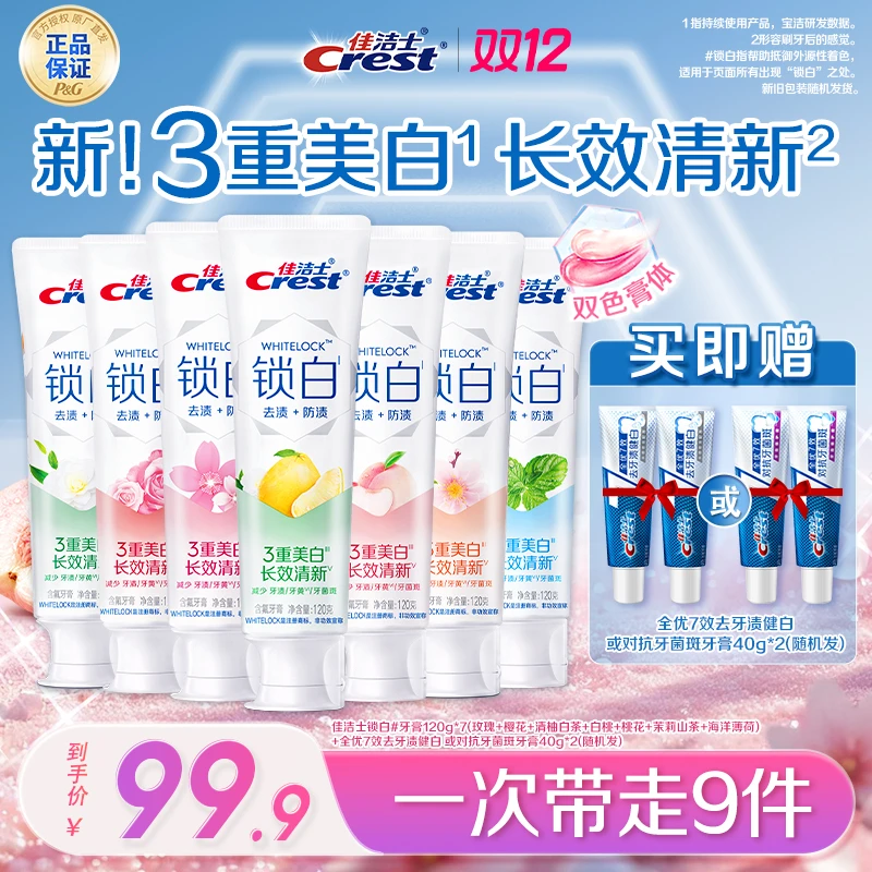 【热销推荐】佳洁士锁白牙膏去烟渍美白去黄留香含氟清新口气正品